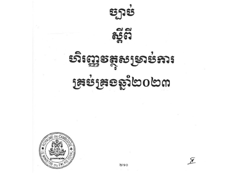 ច្បាប់ស្តីពីហិរញ្ញវត្ថុសម្រាប់ការគ្រប់គ្រងឆ្នាំ២០២៣